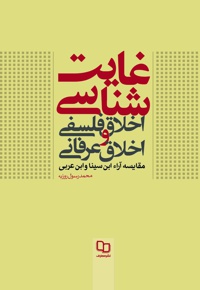 غایت شناسی اخلاق فلسفی و اخلاق عرفانی